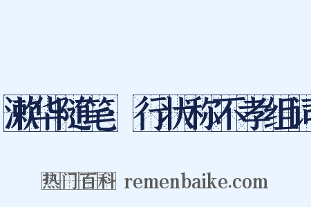 漱华随笔·行状称不孝组词是什么意思的图片